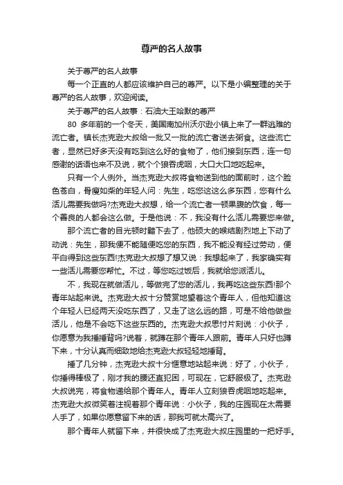 关于尊严的名人故事