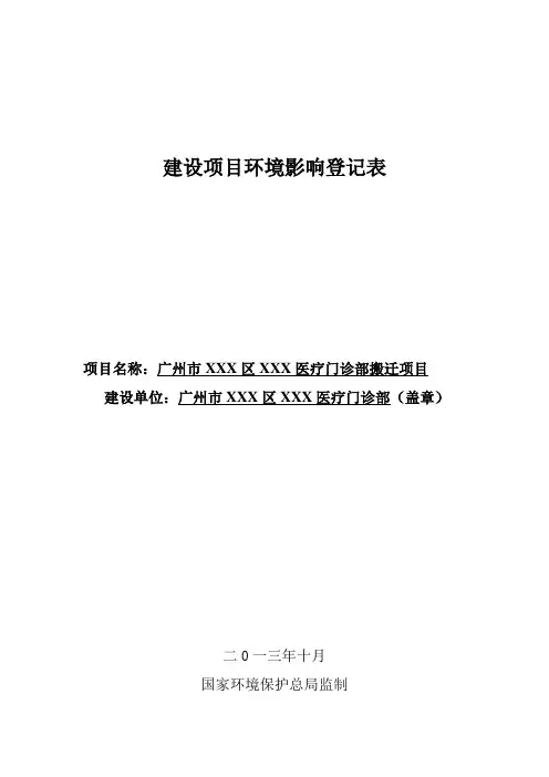 医疗门诊部环境登记表