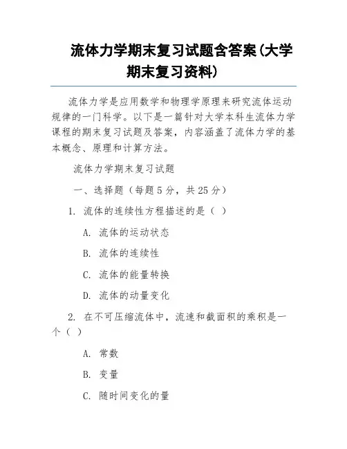 流体力学期末复习试题含答案(大学期末复习资料)