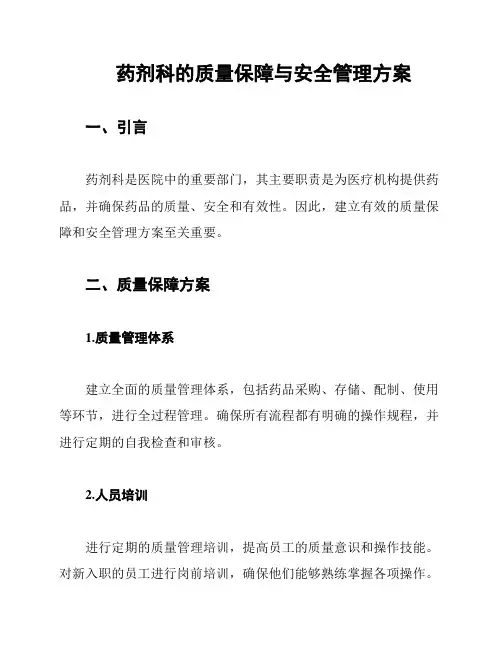 药剂科的质量保障与安全管理方案
