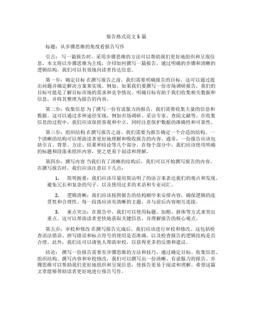 报告格式范文5篇