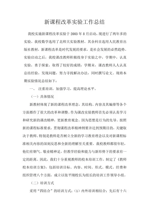 新课程改革实验工作总结
