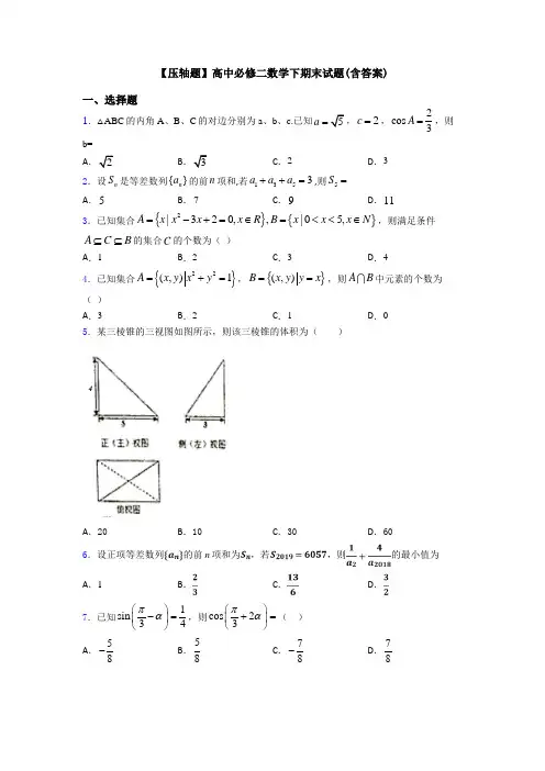 【压轴题】高中必修二数学下期末试题(含答案)