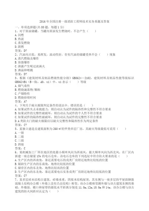 一级消防工程师真题及答案三科全