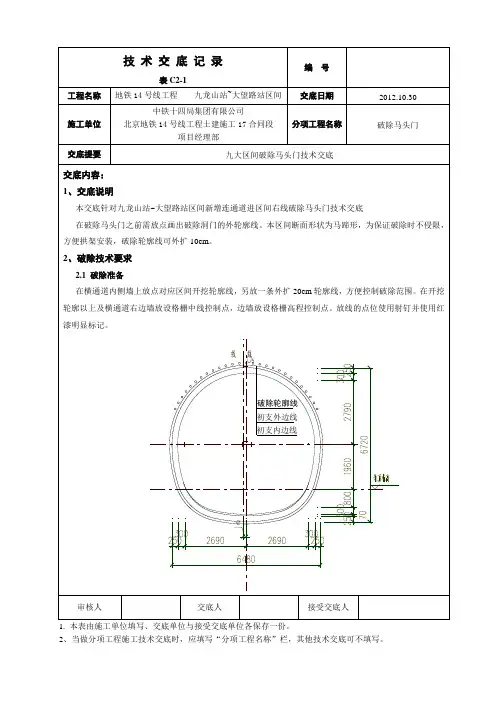 区间马头门破除技术交底