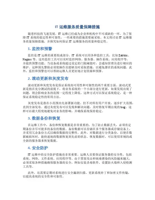 it运维服务质量保障措施