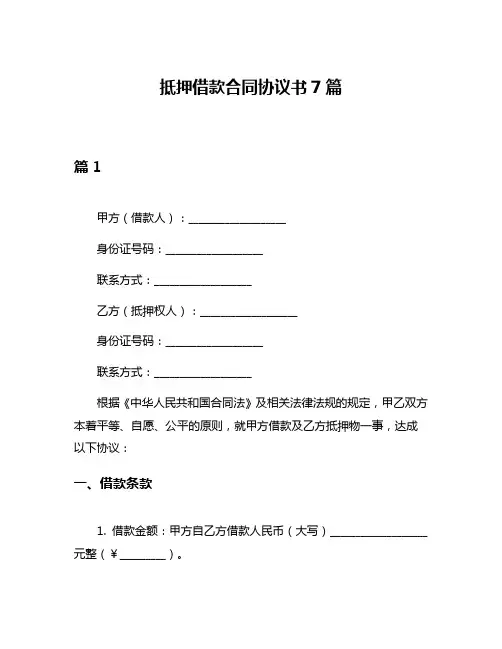 抵押借款合同协议书7篇