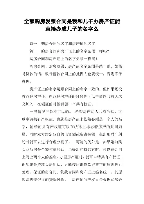 全额购房发票合同是我和儿子办房产证能直接办成儿子的名字么