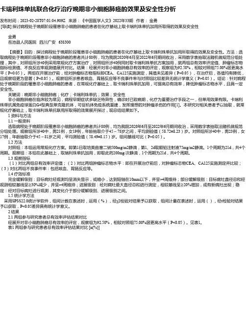 卡瑞利珠单抗联合化疗治疗晚期非小细胞肺癌的效果及安全性分析