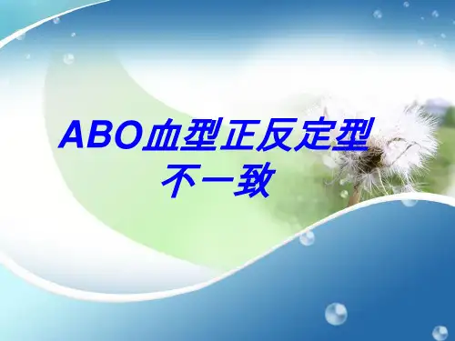 ABO血型正反定型不一致