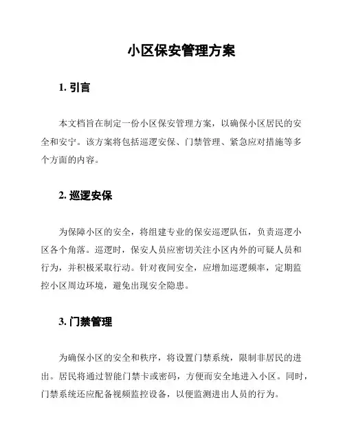 小区保安管理方案