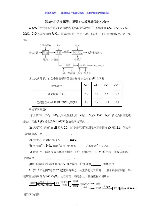 高考化学二轮复习第20讲-重要的过渡金属元素及其化合物(题组训练)