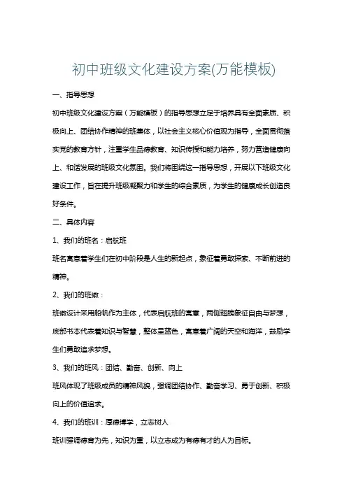 初中班级文化建设方案(万能模板)