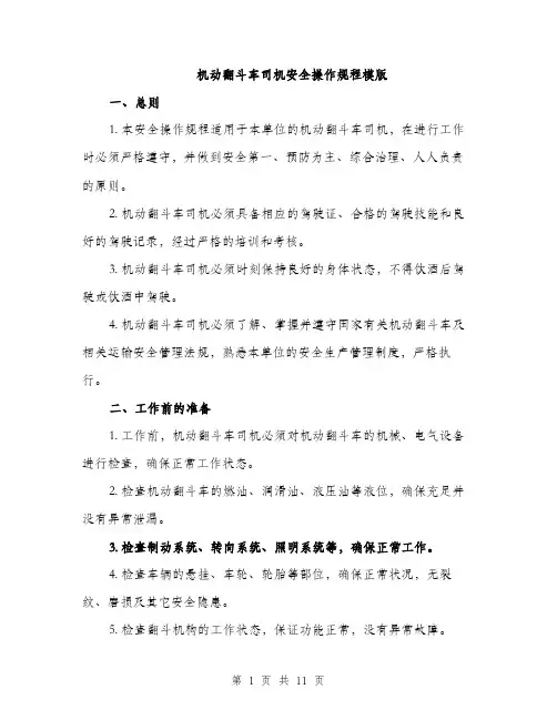 机动翻斗车司机安全操作规程模版（3篇）