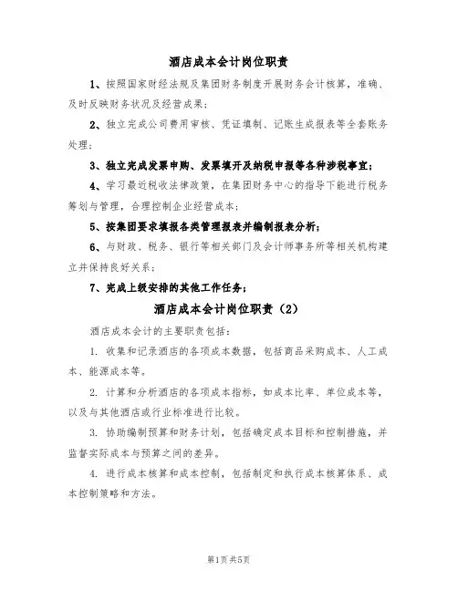 酒店成本会计岗位职责(3篇)