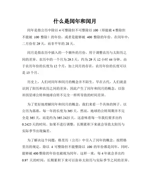 什么是闰年和闰月