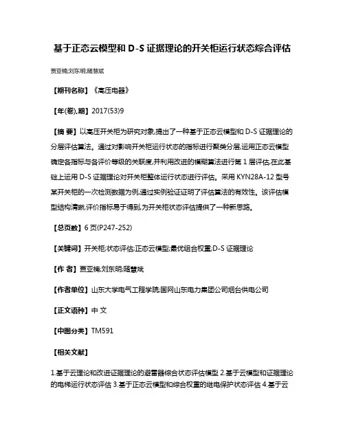 基于正态云模型和D-S证据理论的开关柜运行状态综合评估