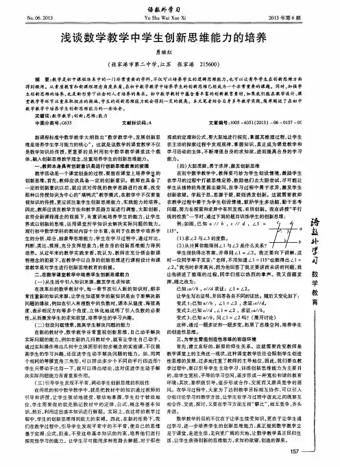 浅谈数学教学中学生创新思维能力的培养