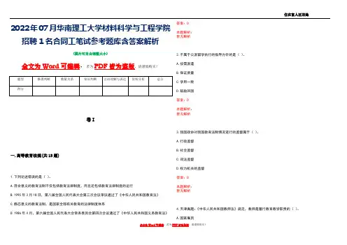 2022年07月华南理工大学材料科学与工程学院招聘1名合同工笔试参考题库含答案解析
