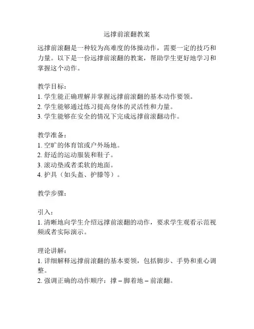 远撑前滚翻教案