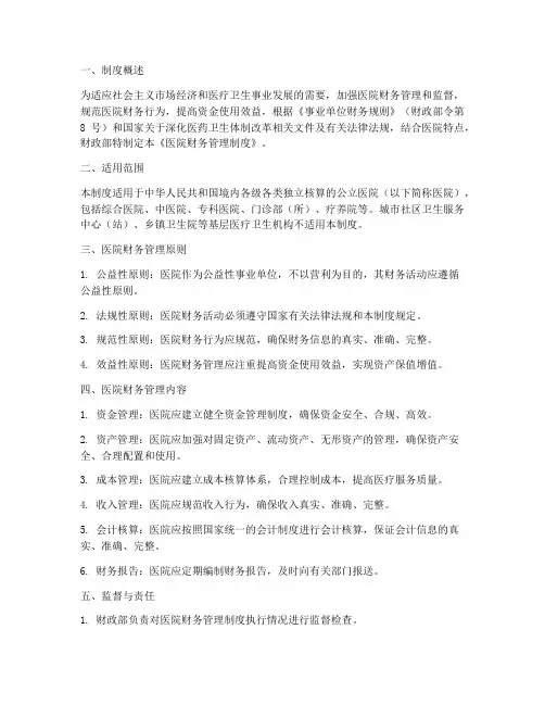 财政部医院财务管理制度