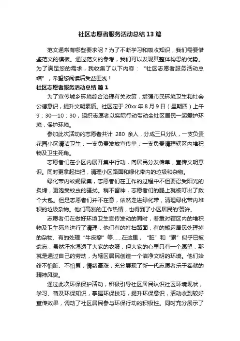社区志愿者服务活动总结13篇