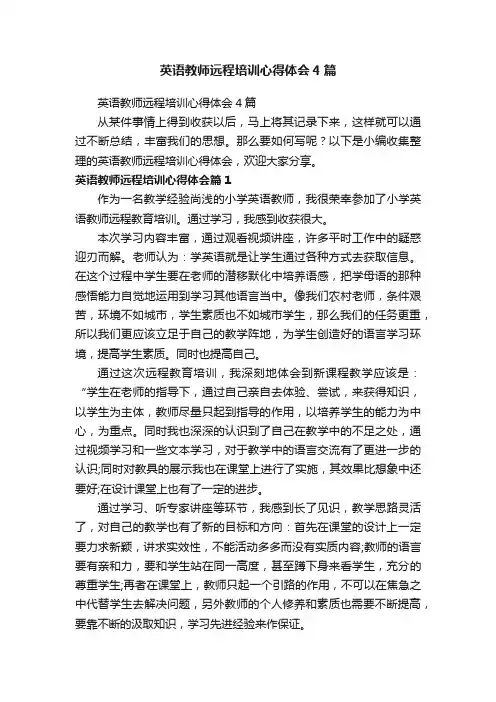 英语教师远程培训心得体会4篇