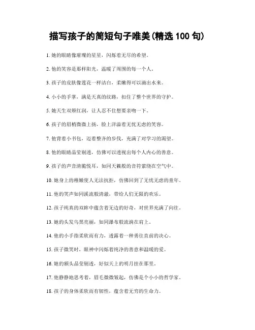 描写孩子的简短句子唯美(精选100句)