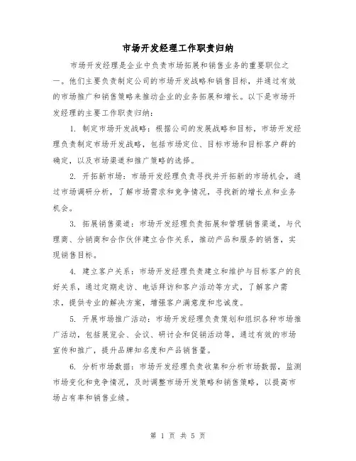市场开发经理工作职责归纳(4篇)