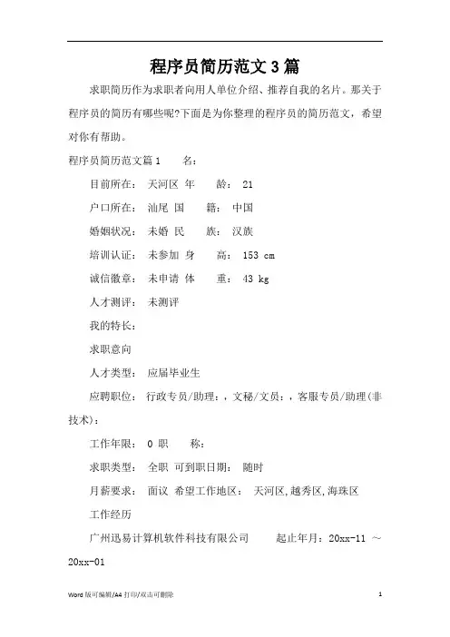 程序员简历范文3篇(标准版)
