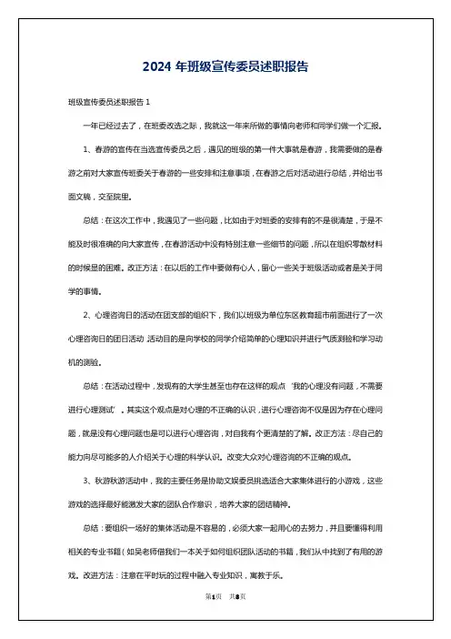 2024年班级宣传委员述职报告