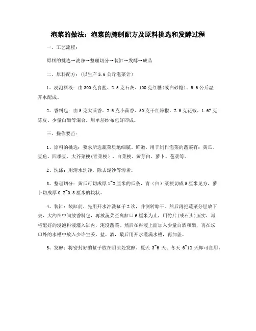 泡菜的做法：泡菜的腌制配方及原料挑选和发酵过程