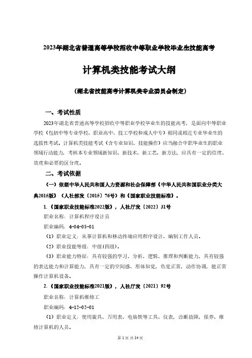 2023年湖北省技能高考技能考试大纲(计算机类)