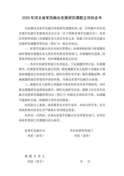 河北省军民融合发展研究课题相关表格课题立项协议书