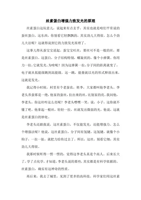 丝素蛋白增强力致发光的原理