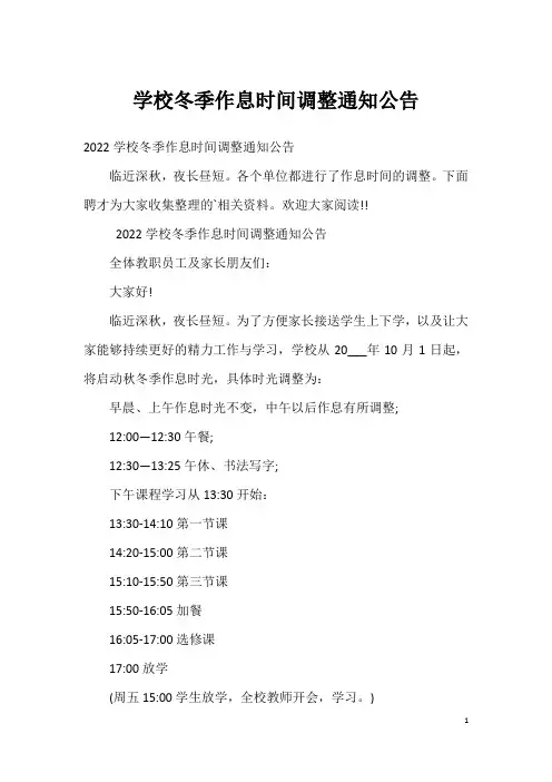 学校冬季作息时间调整通知公告
