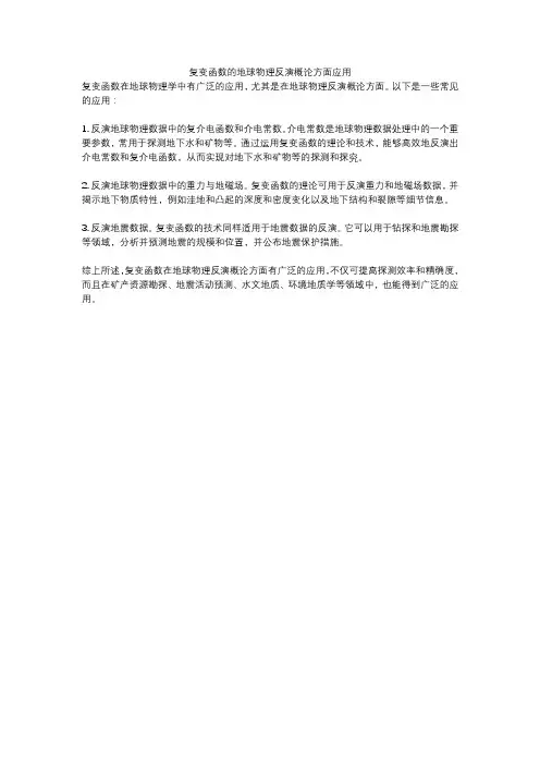 复变函数的地球物理反演概论方面应用