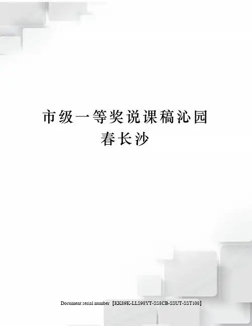 市级一等奖说课稿沁园春长沙