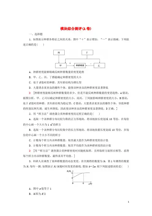 2024_2025学年新教材高中生物模块综合测评A卷含解析新人教版选择性必修2