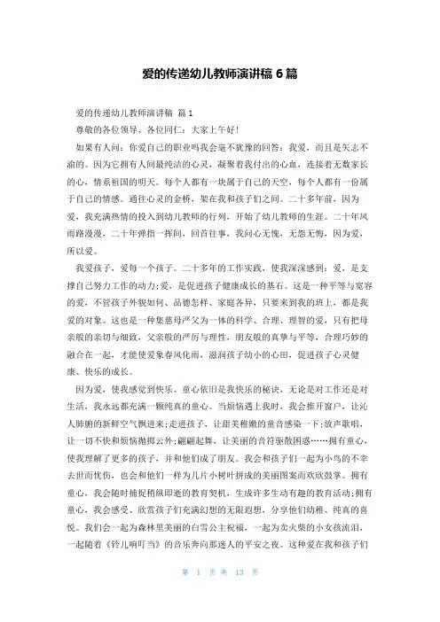 爱的传递幼儿教师演讲稿6篇