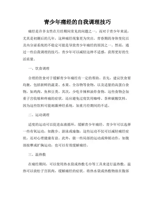 青少年痛经的自我调理技巧