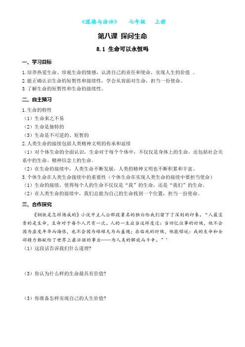 部编版道德与法治七年级上册8.1 生命可以永恒吗-导学案