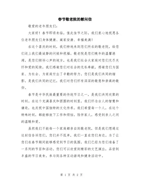 春节敬老院的慰问信