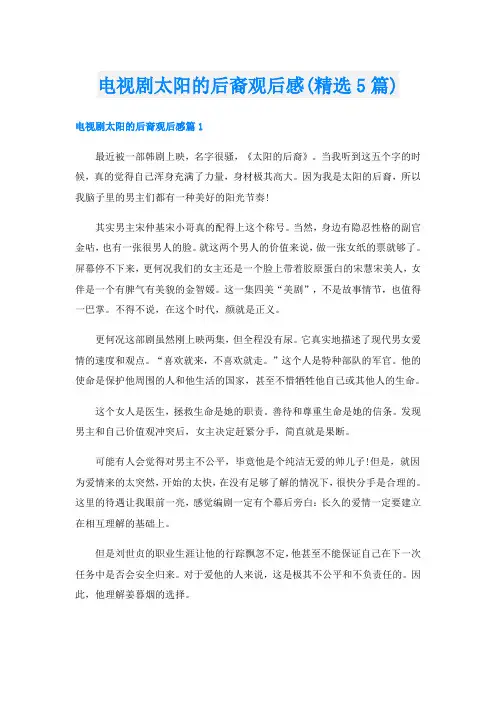 电视剧太阳的后裔观后感(精选5篇)