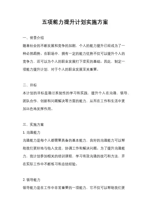 五项能力提升计划实施方案
