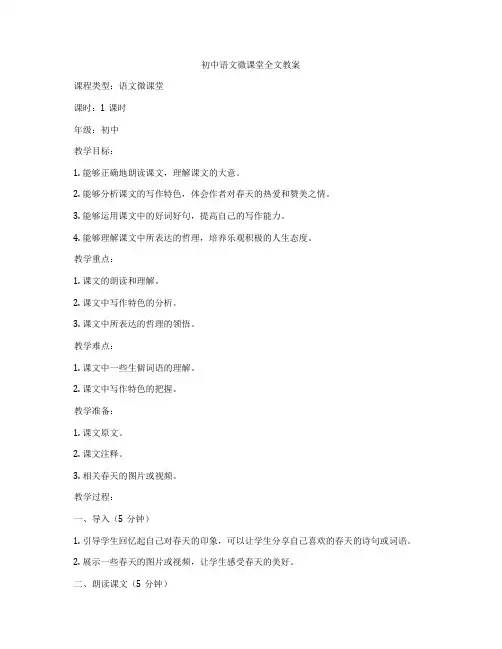 初中语文微课堂全文教案