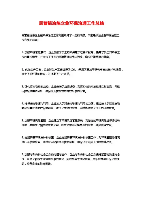民营铝冶炼企业环保治理工作总结
