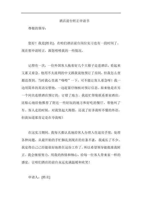 酒店前台转正申请书