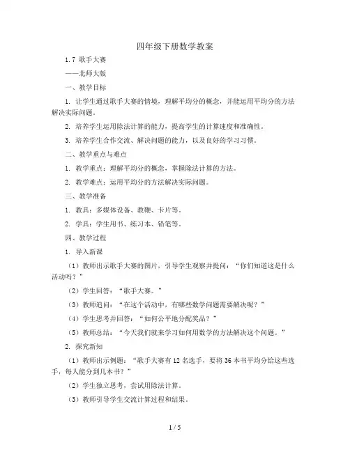 四年级下册数学教案_1.7 歌手大赛 ｜北师大版
