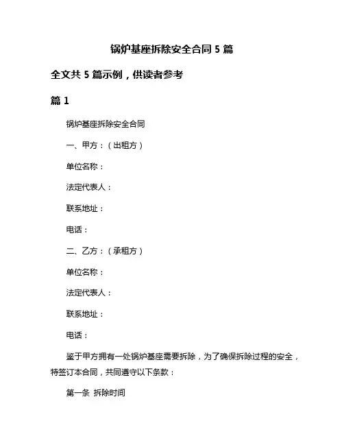 锅炉基座拆除安全合同5篇
